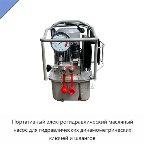 Портативный электрогидравлический масляный насос для гидравлических динамометрических ключей и шлангов