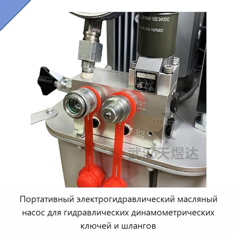 Портативный электрогидравлический масляный насос для гидравлических динамометрических ключей и шлангов