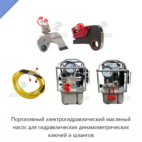 Портативный электрогидравлический масляный насос для гидравлических динамометрических ключей и шлангов
