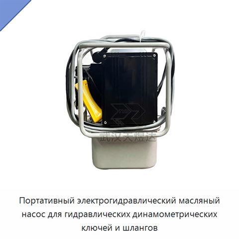 Портативный электрогидравлический масляный насос для гидравлических динамометрических ключей и шлангов