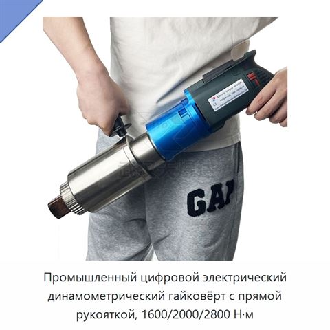 Промышленный цифровой электрический динамометрический гайковёрт с прямой рукояткой, 1600/2000/2800 Н·м