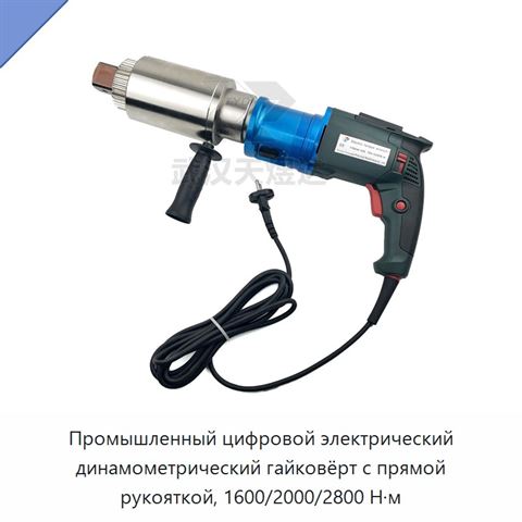 Промышленный цифровой электрический динамометрический гайковёрт с прямой рукояткой, 1600/2000/2800 Н·м