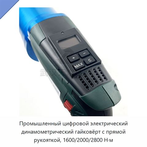 Промышленный цифровой электрический динамометрический гайковёрт с прямой рукояткой, 1600/2000/2800 Н·м