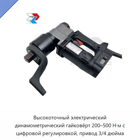 Цифровой электрический динамометрический ключ с регулируемым предварительно устанавливаемым моментом для болтов и гаек, 100–300, 200–500 и 3000–10000 Н·м