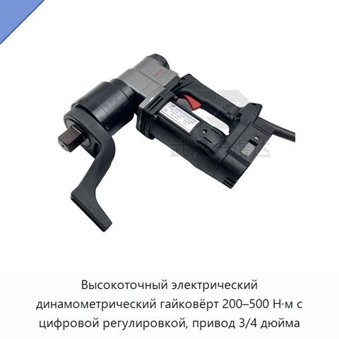 Цифровой электрический динамометрический ключ с регулируемым предварительно устанавливаемым моментом для болтов и гаек, 100–300, 200–500 и 3000–10000 Н·м