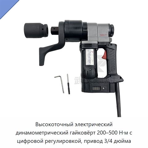 Цифровой электрический динамометрический ключ с регулируемым предварительно устанавливаемым моментом для болтов и гаек, 100–300, 200–500 и 3000–10000 Н·м