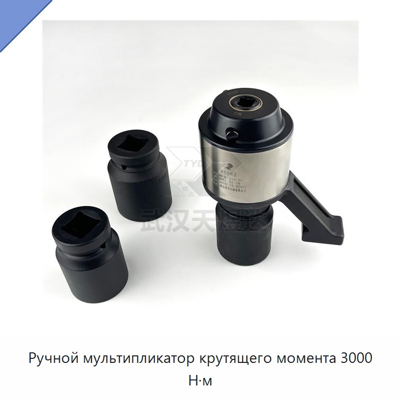 Ручной мультипликатор крутящего момента 3000 Н·м — Гаечные ключи