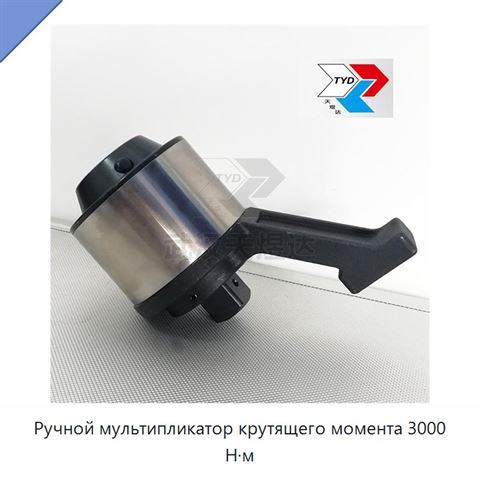 Ручной мультипликатор крутящего момента 3000 Н·м