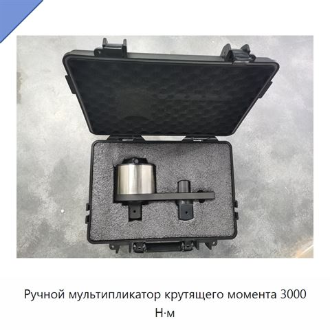 Ручной мультипликатор крутящего момента 3000 Н·м