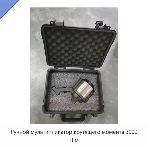 Ручной мультипликатор крутящего момента 3000 Н·м