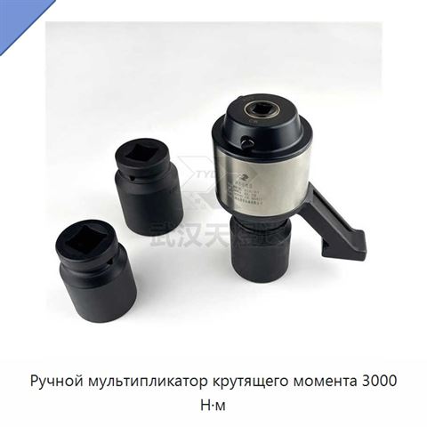 Ручной мультипликатор крутящего момента 3000 Н·м