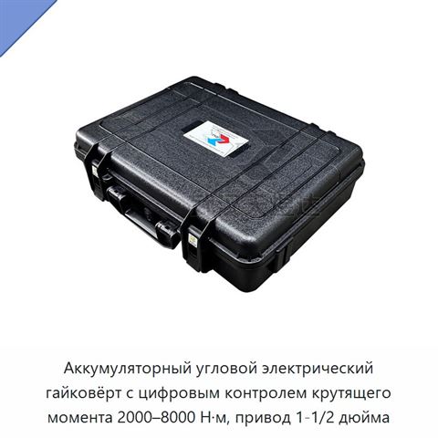 Аккумуляторный угловой электрический гайковёрт с цифровым контролем крутящего момента 2000–8000 Н·м, привод 1-1/2 дюйма