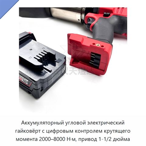 Аккумуляторный угловой электрический гайковёрт с цифровым контролем крутящего момента 2000–8000 Н·м, привод 1-1/2 дюйма