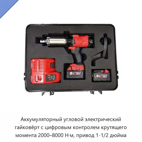Аккумуляторный угловой электрический гайковёрт с цифровым контролем крутящего момента 2000–8000 Н·м, привод 1-1/2 дюйма