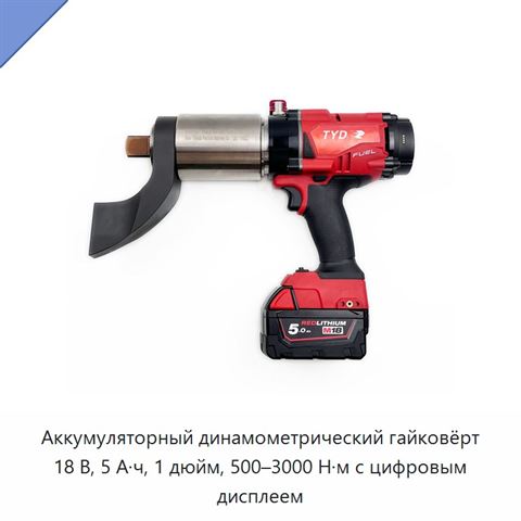 Аккумуляторный динамометрический гайковёрт 18 В, 5 А·ч, 1 дюйм, 500–3000 Н·м с цифровым дисплеем