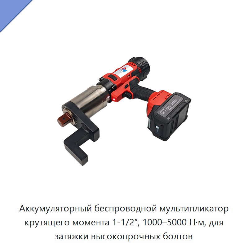 Аккумуляторный беспроводной мультипликатор крутящего момента 1-1/2″, 1000–5000 Н·м, для затяжки высокопрочных болтов — Гайковёрты