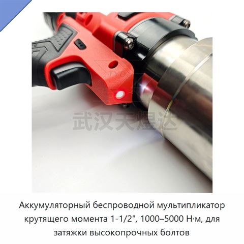 Аккумуляторный беспроводной мультипликатор крутящего момента 1-1/2″, 1000–5000 Н·м, для затяжки высокопрочных болтов