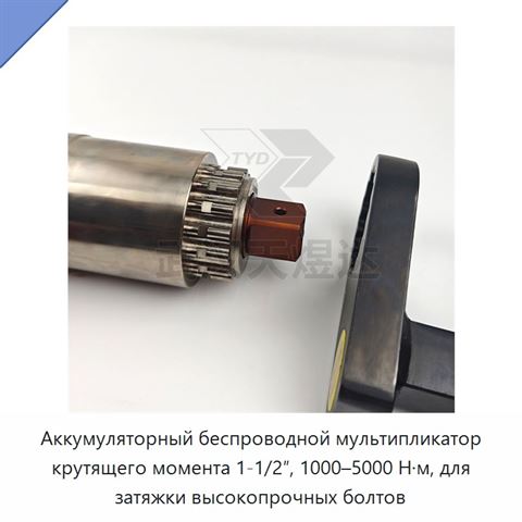 Аккумуляторный беспроводной мультипликатор крутящего момента 1-1/2″, 1000–5000 Н·м, для затяжки высокопрочных болтов