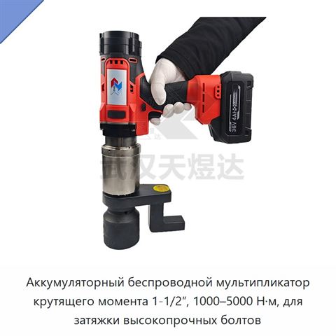 Аккумуляторный беспроводной мультипликатор крутящего момента 1-1/2″, 1000–5000 Н·м, для затяжки высокопрочных болтов