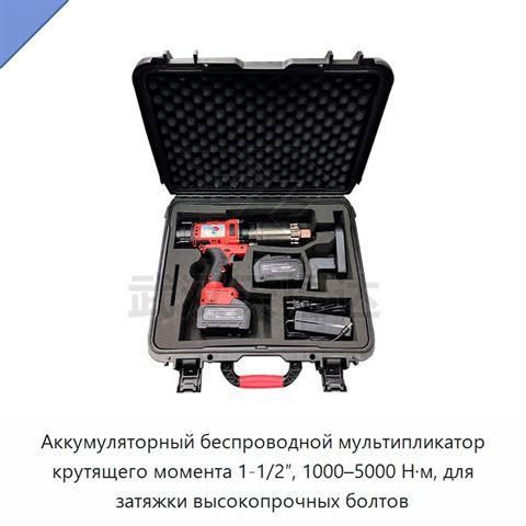 Аккумуляторный беспроводной мультипликатор крутящего момента 1-1/2″, 1000–5000 Н·м, для затяжки высокопрочных болтов