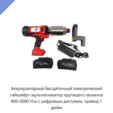 Аккумуляторный бесщёточный электрический гайковёрт-мультипликатор крутящего момента 400–2000 Н·м с цифровым дисплеем, привод 1 дюйм