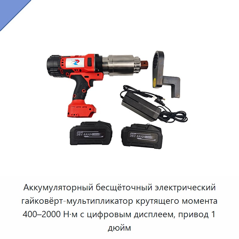 Аккумуляторный бесщёточный электрический гайковёрт-мультипликатор крутящего момента 400–2000 Н·м с цифровым дисплеем, привод 1 дюйм — Гайковёрты