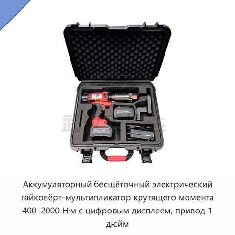 Аккумуляторный бесщёточный электрический гайковёрт-мультипликатор крутящего момента 400–2000 Н·м с цифровым дисплеем, привод 1 дюйм