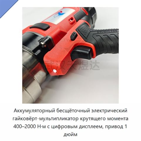 Аккумуляторный бесщёточный электрический гайковёрт-мультипликатор крутящего момента 400–2000 Н·м с цифровым дисплеем, привод 1 дюйм