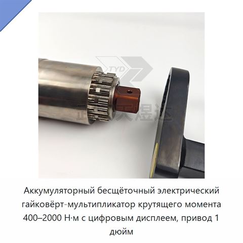 Аккумуляторный бесщёточный электрический гайковёрт-мультипликатор крутящего момента 400–2000 Н·м с цифровым дисплеем, привод 1 дюйм