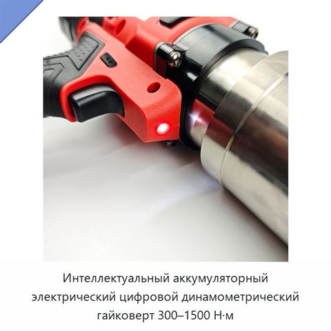 Интеллектуальный аккумуляторный электрический цифровой динамометрический гайковерт 300–1500 Н·м