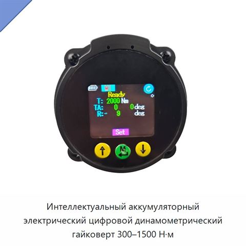 Интеллектуальный аккумуляторный электрический цифровой динамометрический гайковерт 300–1500 Н·м