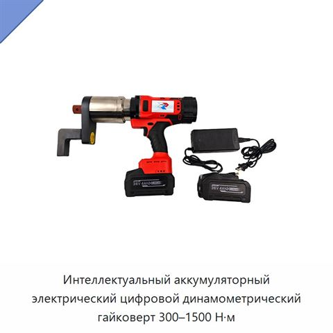 Интеллектуальный аккумуляторный электрический цифровой динамометрический гайковерт 300–1500 Н·м