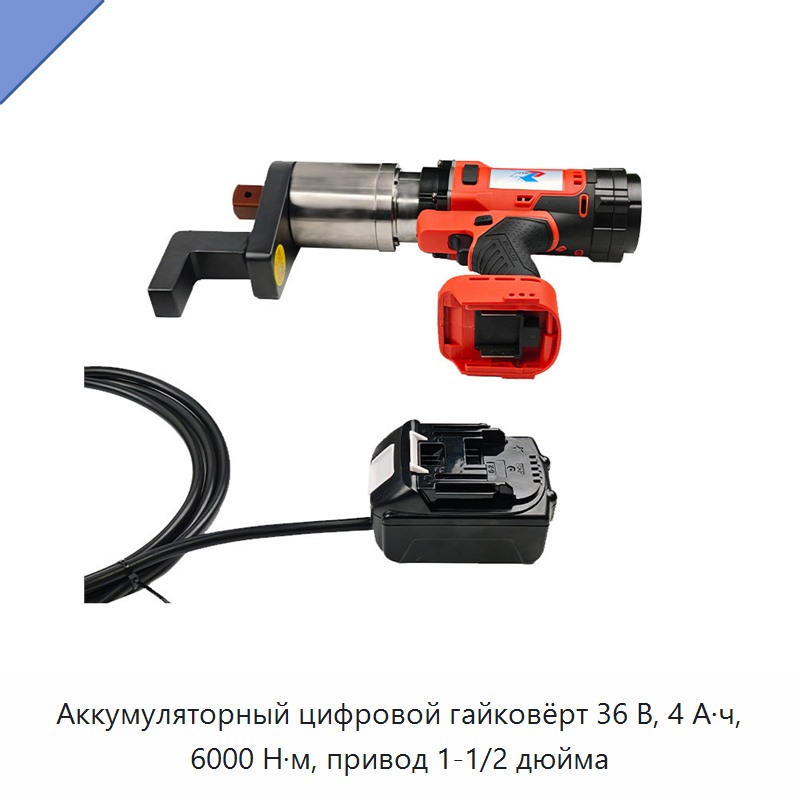 Аккумуляторный цифровой гайковёрт 36 В, 4 А·ч, 6000 Н·м, привод 1-1/2 дюйма — Гайковёрты