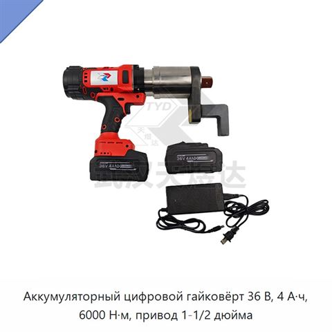 Аккумуляторный цифровой гайковёрт 36 В, 4 А·ч, 6000 Н·м, привод 1-1/2 дюйма