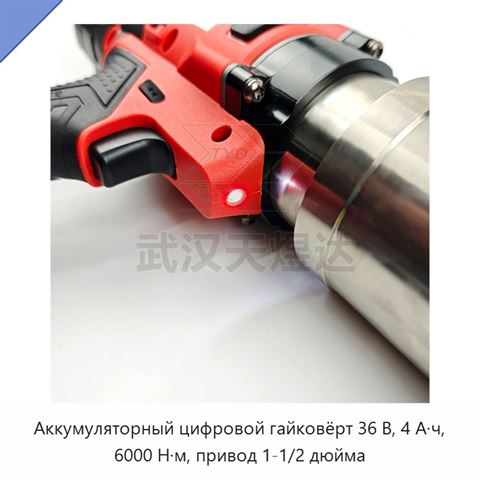 Аккумуляторный цифровой гайковёрт 36 В, 4 А·ч, 6000 Н·м, привод 1-1/2 дюйма