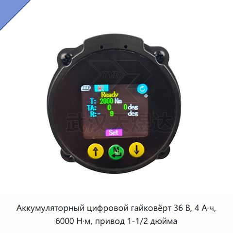 Аккумуляторный цифровой гайковёрт 36 В, 4 А·ч, 6000 Н·м, привод 1-1/2 дюйма