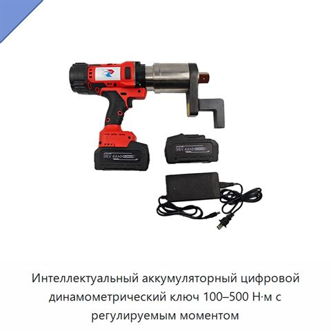 Интеллектуальный аккумуляторный цифровой динамометрический ключ 100–500 Н·м с регулируемым моментом