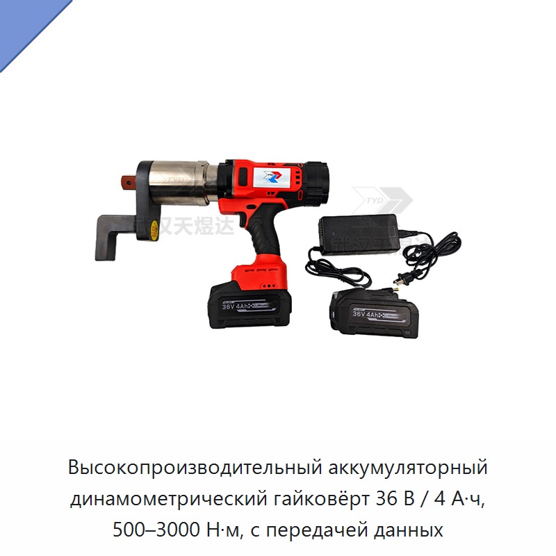 Высокопроизводительный аккумуляторный динамометрический гайковёрт 36 В / 4 А·ч, 500–3000 Н·м, с передачей данных — Гайковёрты