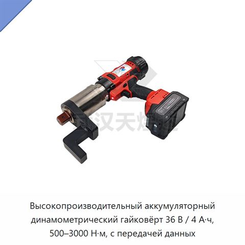 Высокопроизводительный аккумуляторный динамометрический гайковёрт 36 В / 4 А·ч, 500–3000 Н·м, с передачей данных