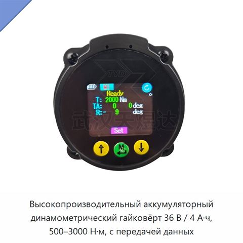 Высокопроизводительный аккумуляторный динамометрический гайковёрт 36 В / 4 А·ч, 500–3000 Н·м, с передачей данных