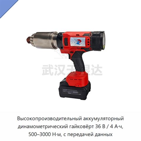 Высокопроизводительный аккумуляторный динамометрический гайковёрт 36 В / 4 А·ч, 500–3000 Н·м, с передачей данных