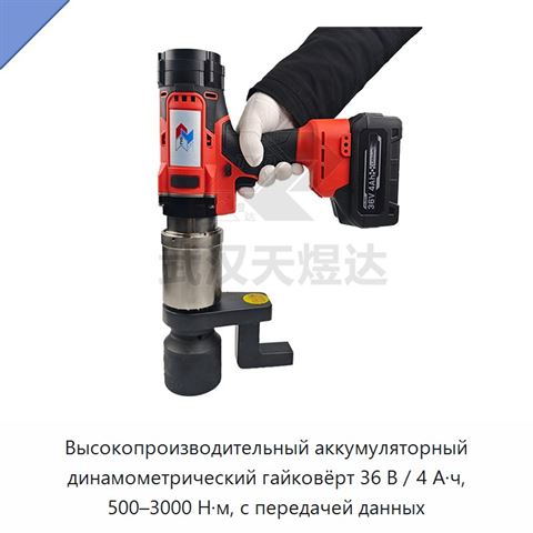 Высокопроизводительный аккумуляторный динамометрический гайковёрт 36 В / 4 А·ч, 500–3000 Н·м, с передачей данных