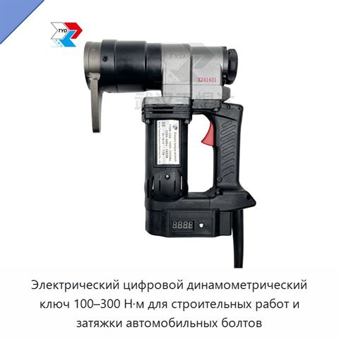 Электрический цифровой динамометрический ключ 100–300 Н·м для строительных работ и затяжки автомобильных болтов