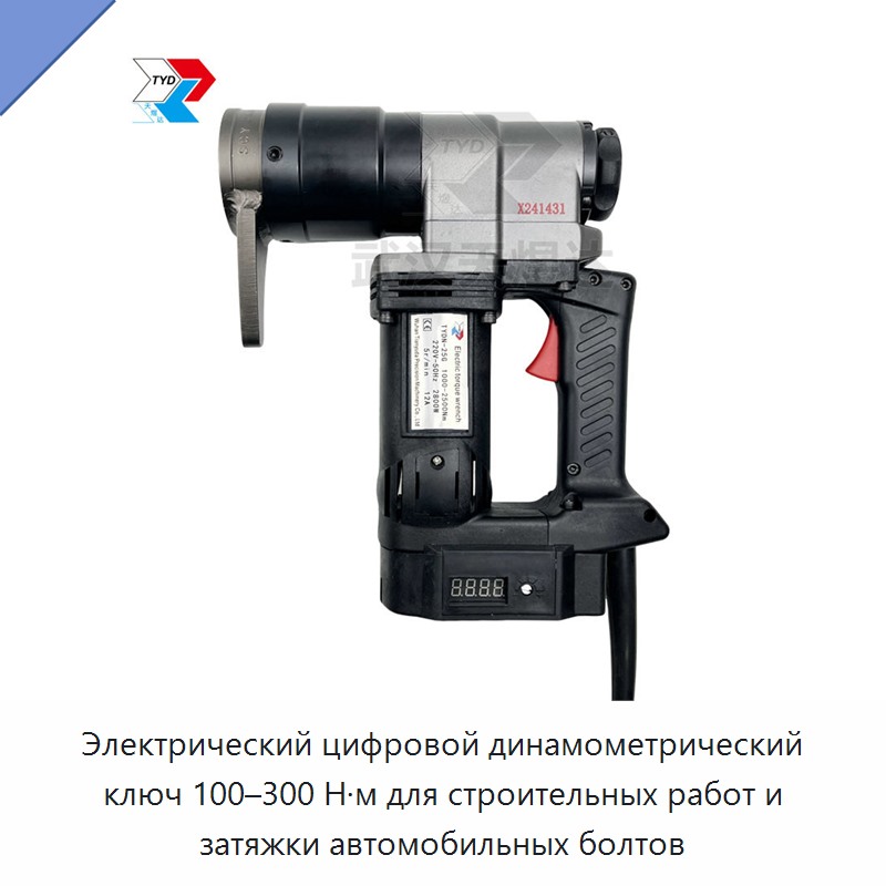 Электрический цифровой динамометрический ключ 100–300 Н·м для контролируемой затяжки автомобильных болтов — Гайковёрты