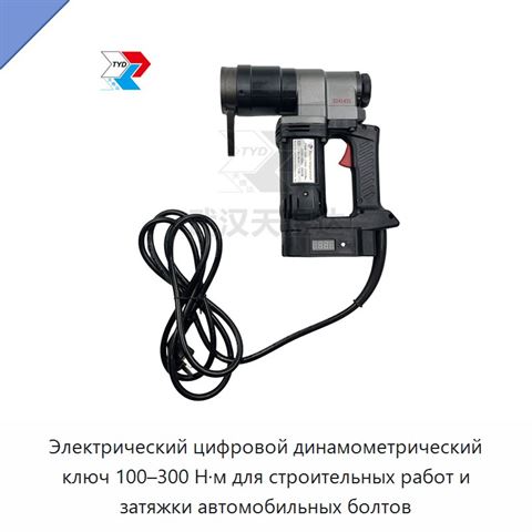 Электрический цифровой динамометрический ключ 100–300 Н·м для контролируемой затяжки автомобильных болтов