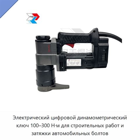 Электрический цифровой динамометрический ключ 100–300 Н·м для контролируемой затяжки автомобильных болтов