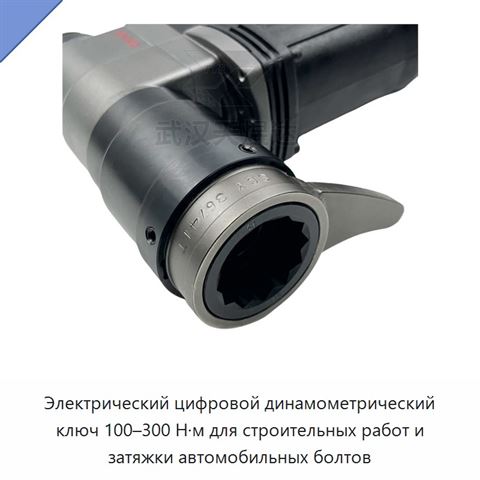 Электрический цифровой динамометрический ключ 100–300 Н·м для контролируемой затяжки автомобильных болтов
