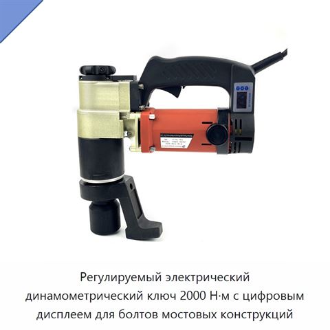 Регулируемый электрический динамометрический ключ 2000 Н·м с цифровым дисплеем для болтов мостовых конструкций