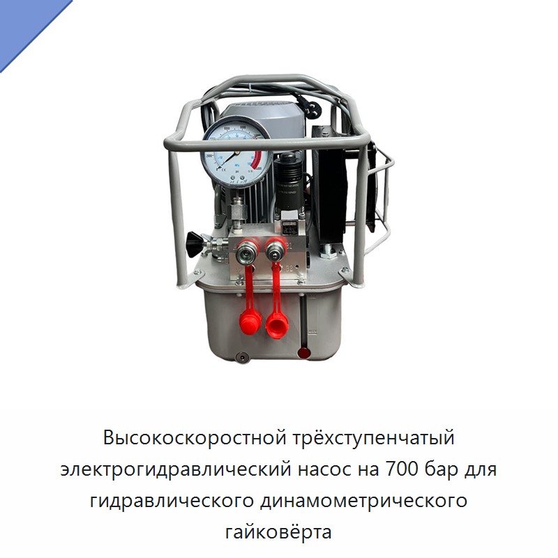 Высокоскоростной трёхступенчатый электрогидравлический насос на 700 бар для гидравлического динамометрического гайковёрта — Прочие гидравлические инструменты