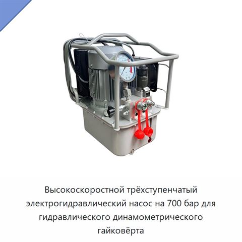 Высокоскоростной трёхступенчатый электрогидравлический насос на 700 бар для гидравлического динамометрического гайковёрта